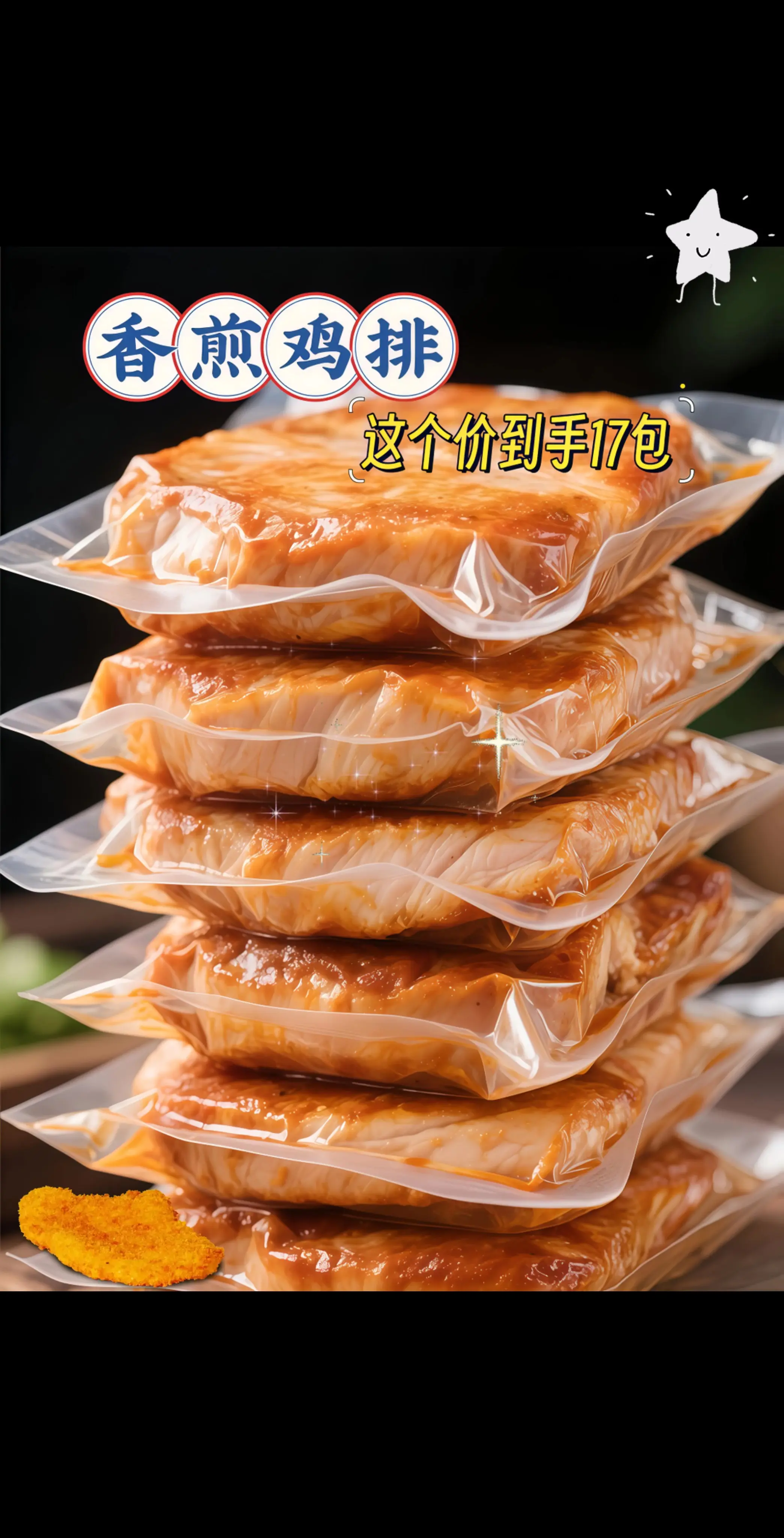 这是我老公点名要我回购的香煎鸡排!这个价到手足足17包，都是采用原切鸡...