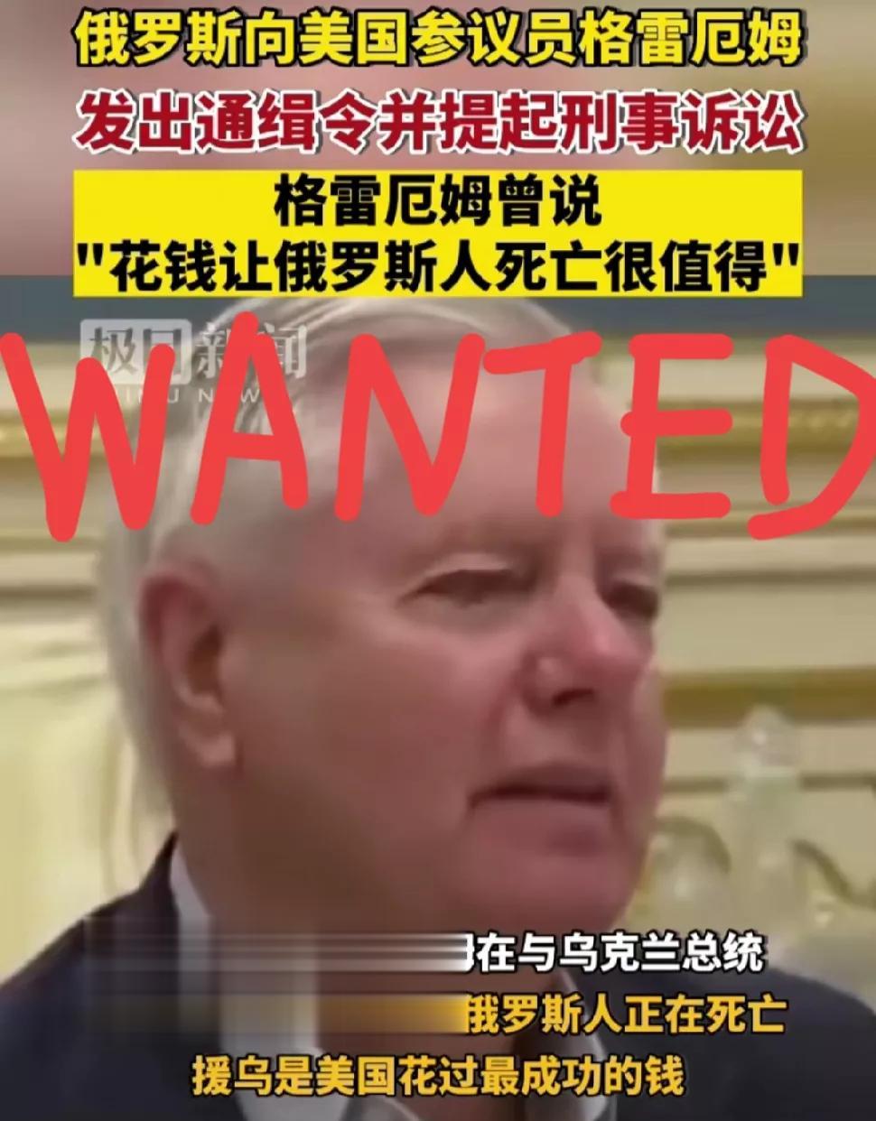 俄罗斯向美国参议员格雷厄姆发出通缉令[奋斗]格雷恶母在与泽连斯基会面时声称：