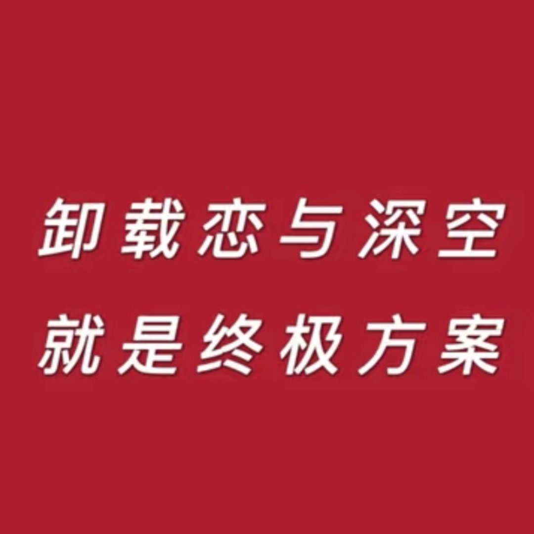 恋与深空 3D崩卡恋与深空一意孤行 停氪❗停氪❗停氪❗催氪的都是叛徒❗ 