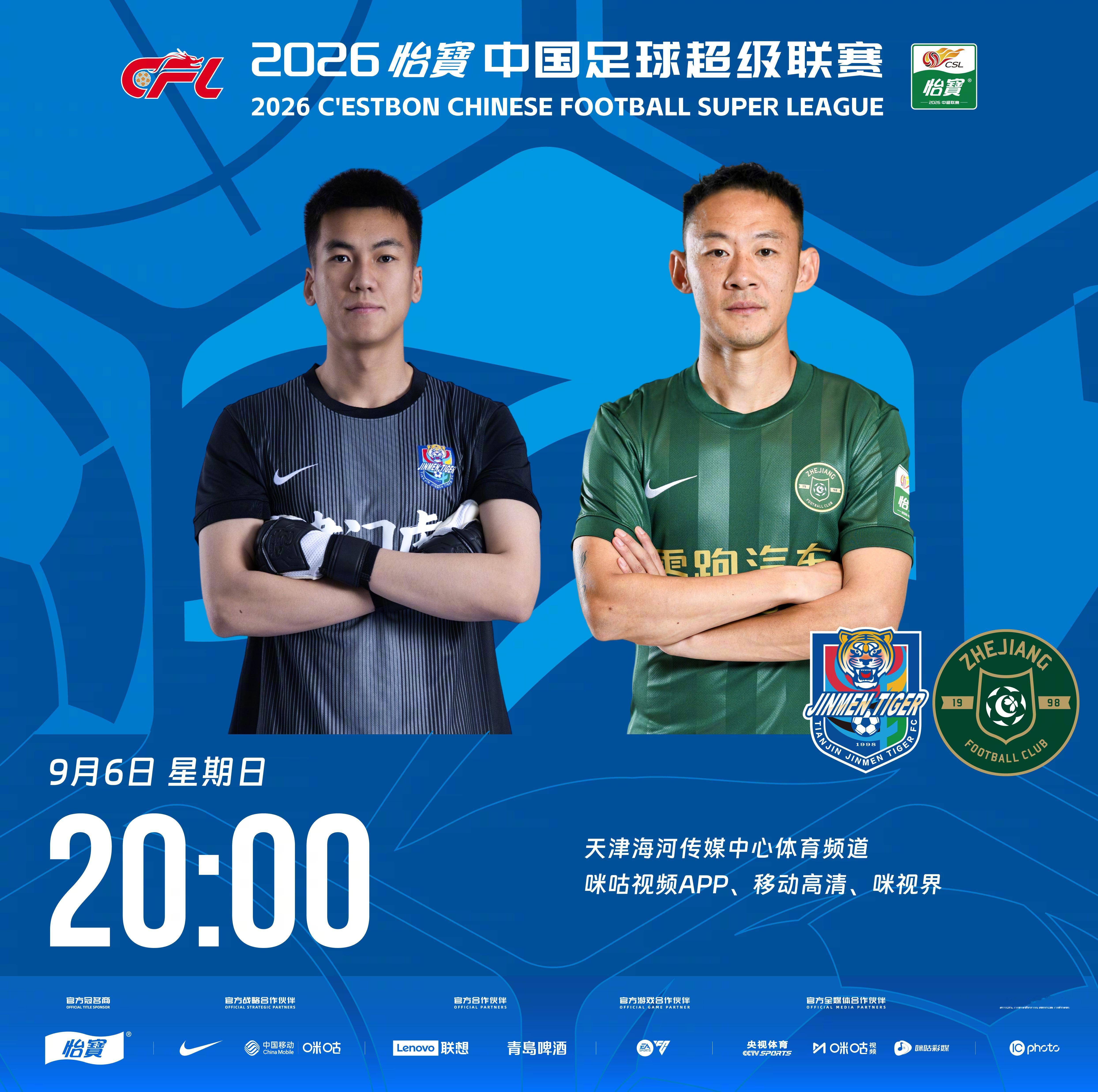 比赛预告｜今天，2026怡宝中国足球超级联赛将展开第26轮的较量20:00，天津
