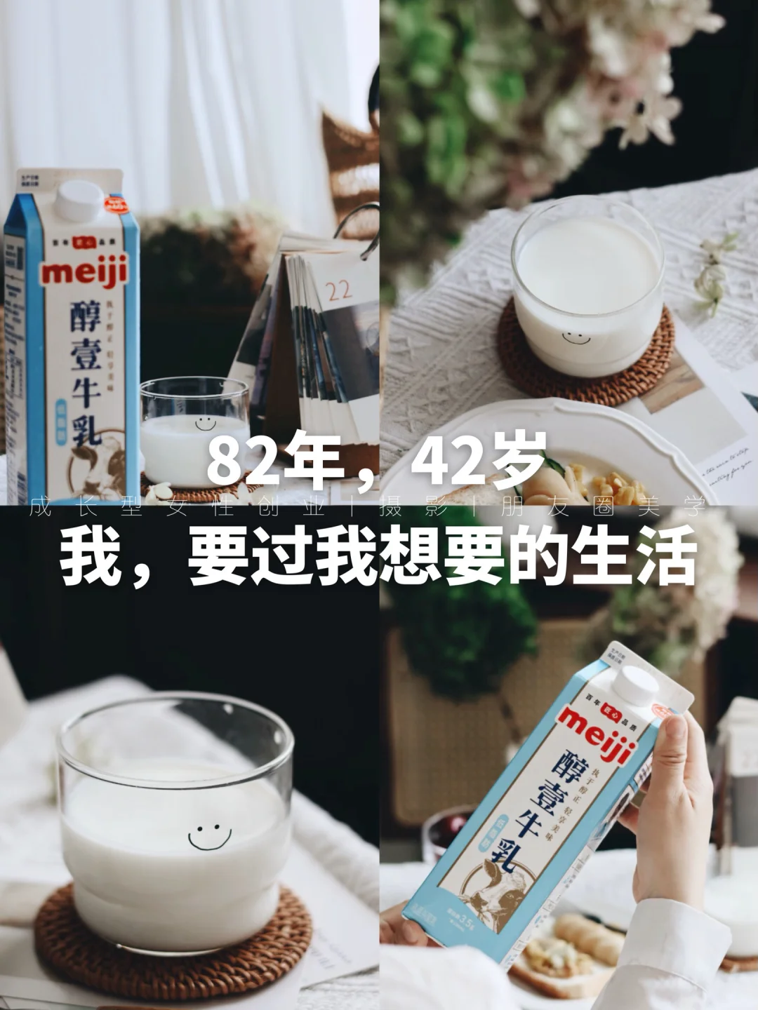 82年，42岁｜我，要过我想要的生活