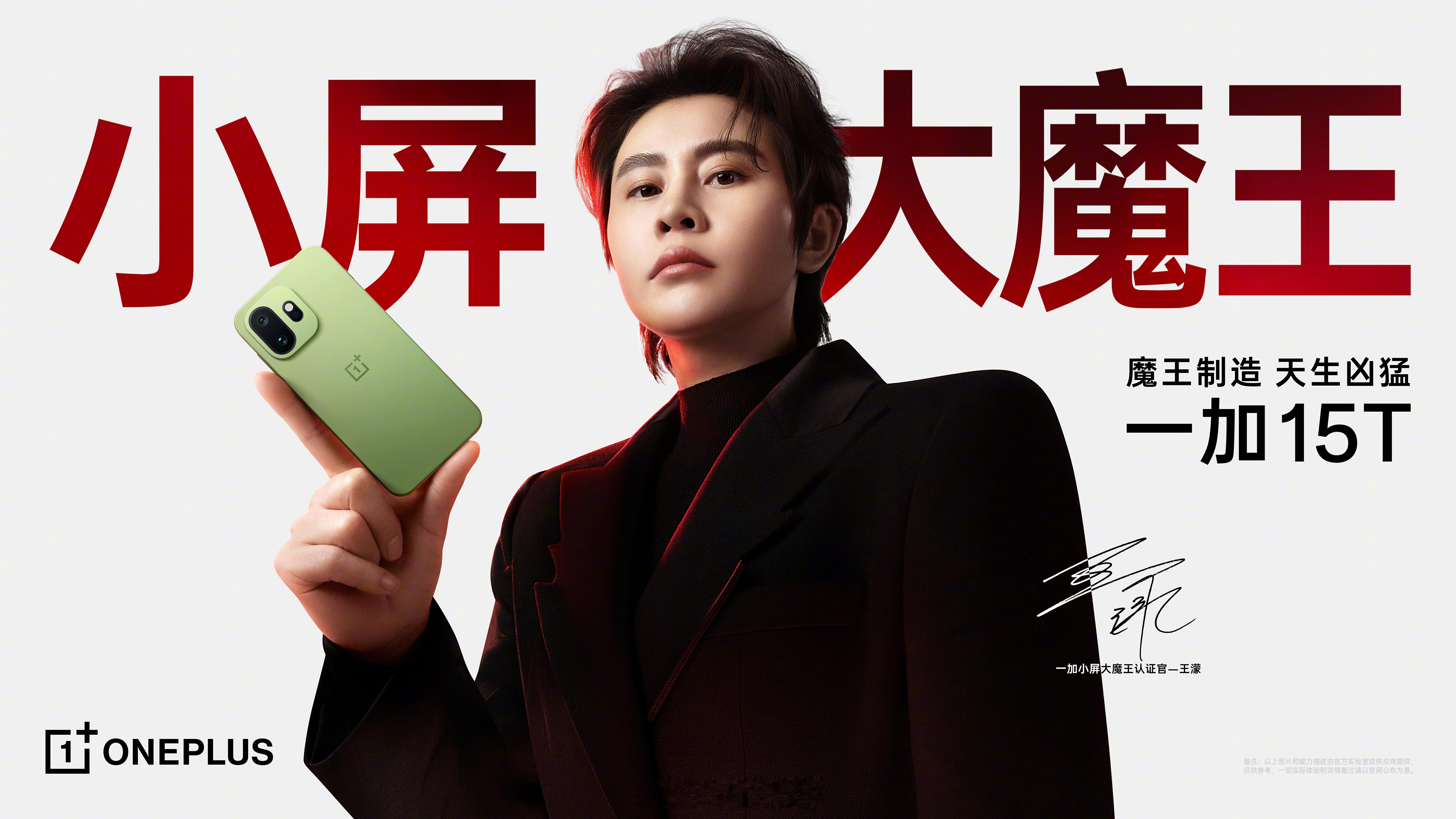 一加 15T 官宣大魔王认证官——王濛，很适配，双魔王