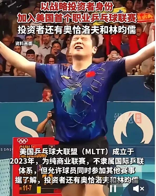 一觉醒来小胖成了美国乒乓球联赛的股东，恭喜小胖！
同时投资的还有奥恰洛夫和林昀儒