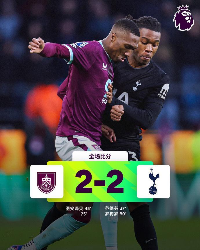 全场比分 | 伯恩利 2-2 热刺

⚽第37分钟，范德芬补射进球。
⚽第45分