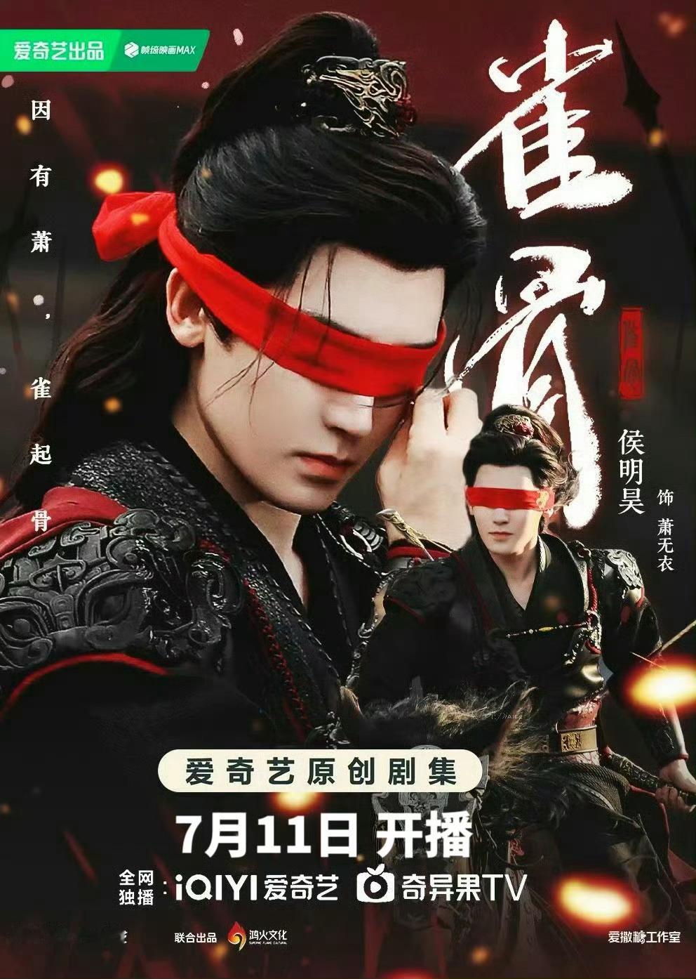 雀骨萧无衣将军，出场即巅峰，期待名场面，烈焰斩马刀和红绸蒙眼骑射，7.11都来看