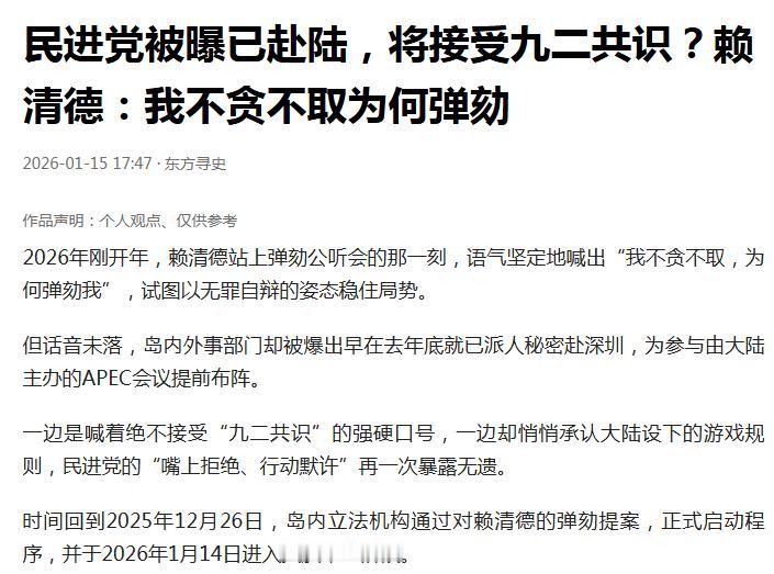 民进党，怂了？——赖清德被曝已派员秘密赴陆，将接受九二共识？