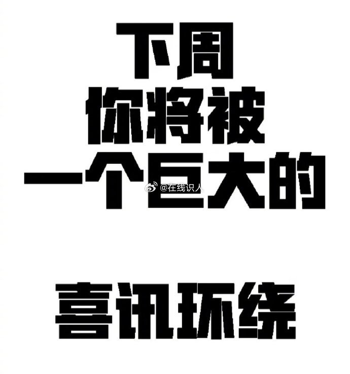 下周你将被一个巨大的喜讯环绕，你别不信 