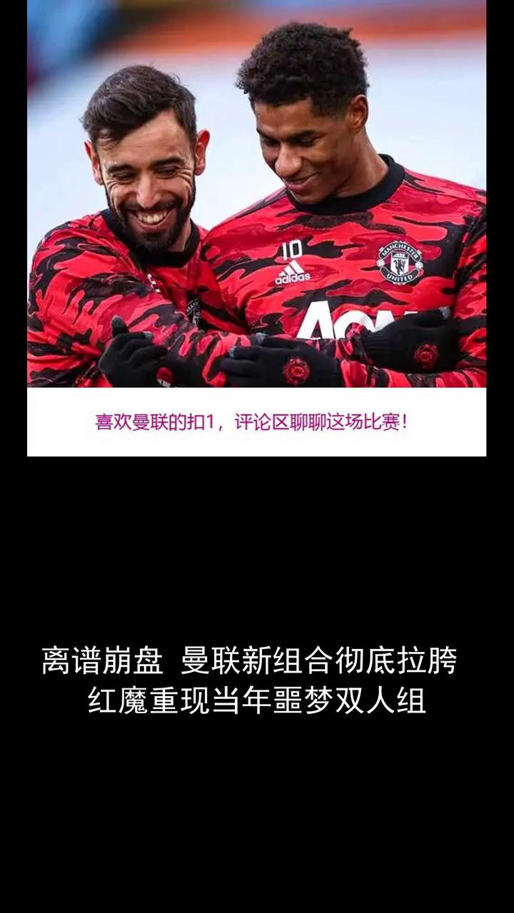 离谱崩盘曼联新组合彻底拉胯，红魔重现当年噩梦双人组。
离谱崩盘曼联新组合彻底拉胯