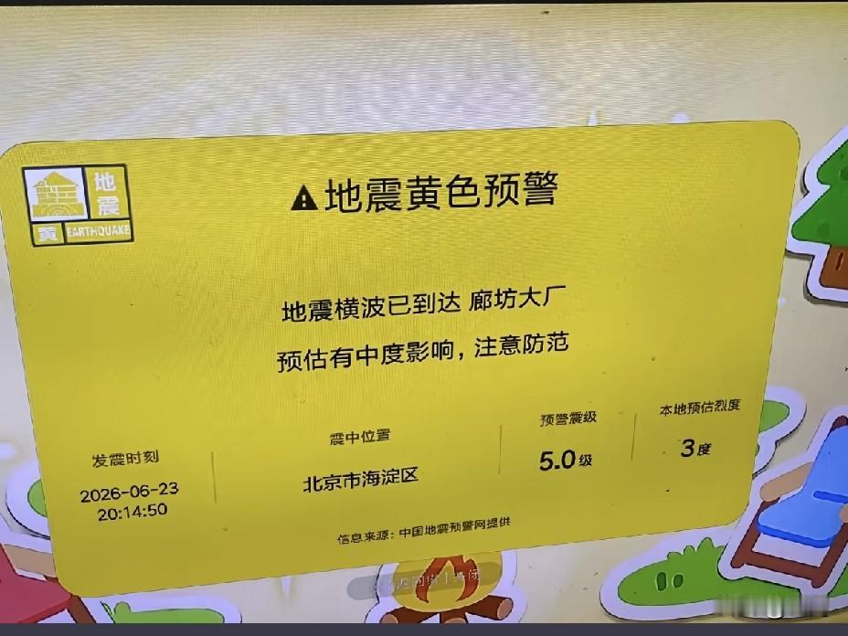 小米电视在北京地区误推送虚假地震预警，明确涉嫌违法，压力给到管理部门！
如果这次