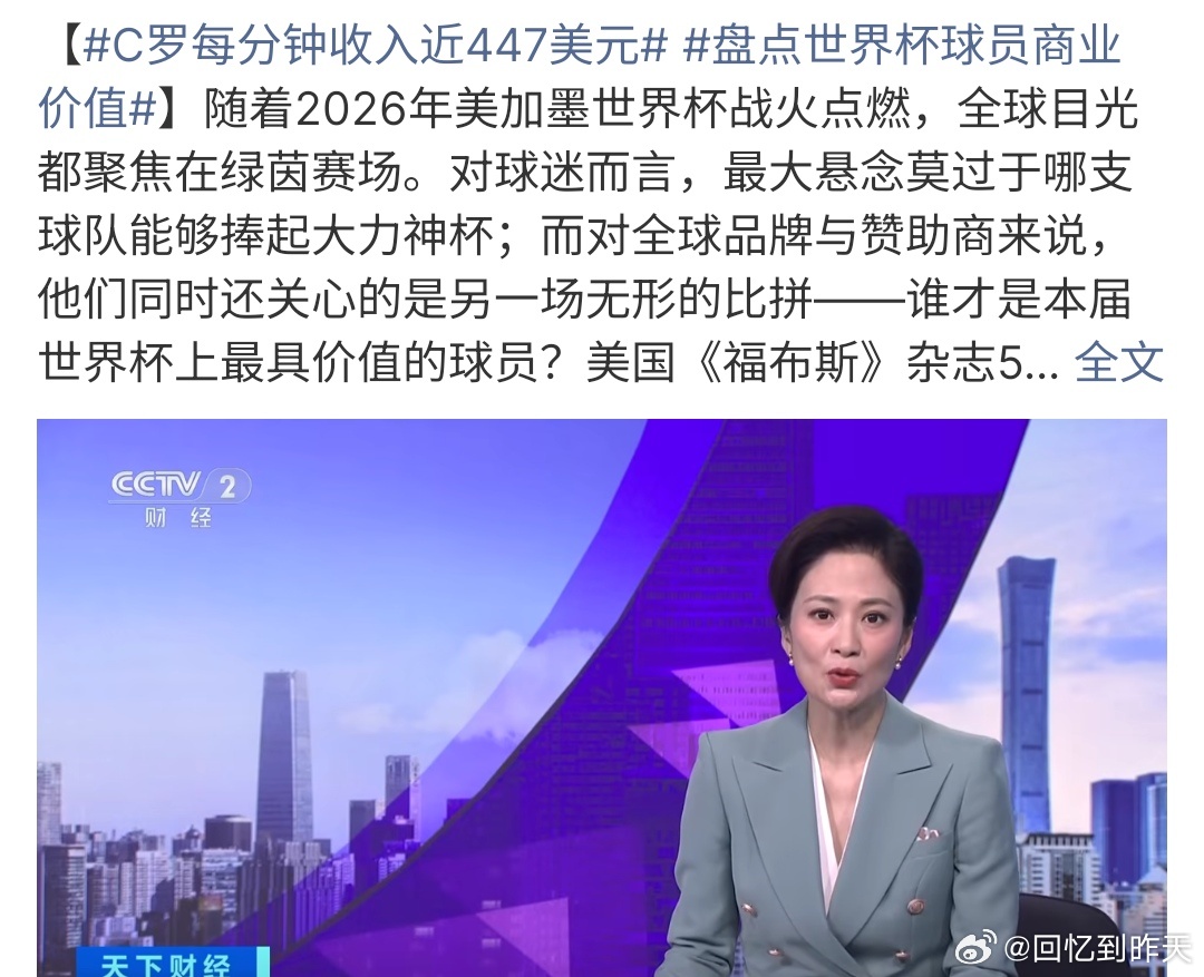 盘点世界杯球员商业价值世界杯球员商业价值真的是很高，特别是C罗，每分钟447美元