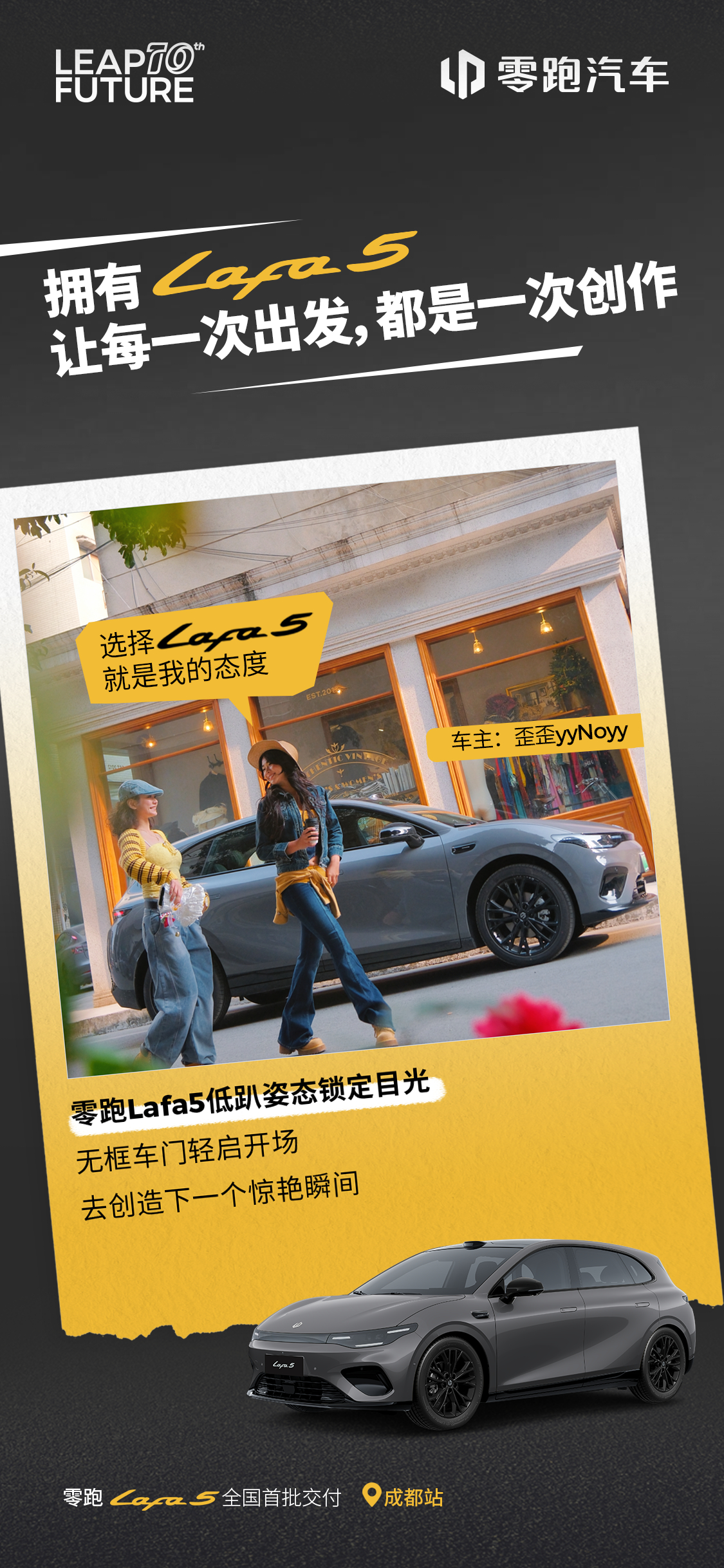 📍零跑Lafa5 全国交付持续向前，成都站🎉恭喜歪歪yyNoyy，成为零跑L