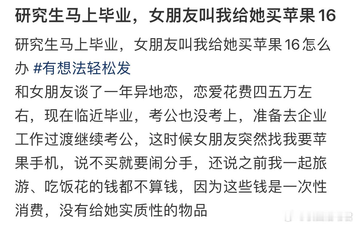 研究生马上毕业，女朋友叫我给她买苹果16 ​​​