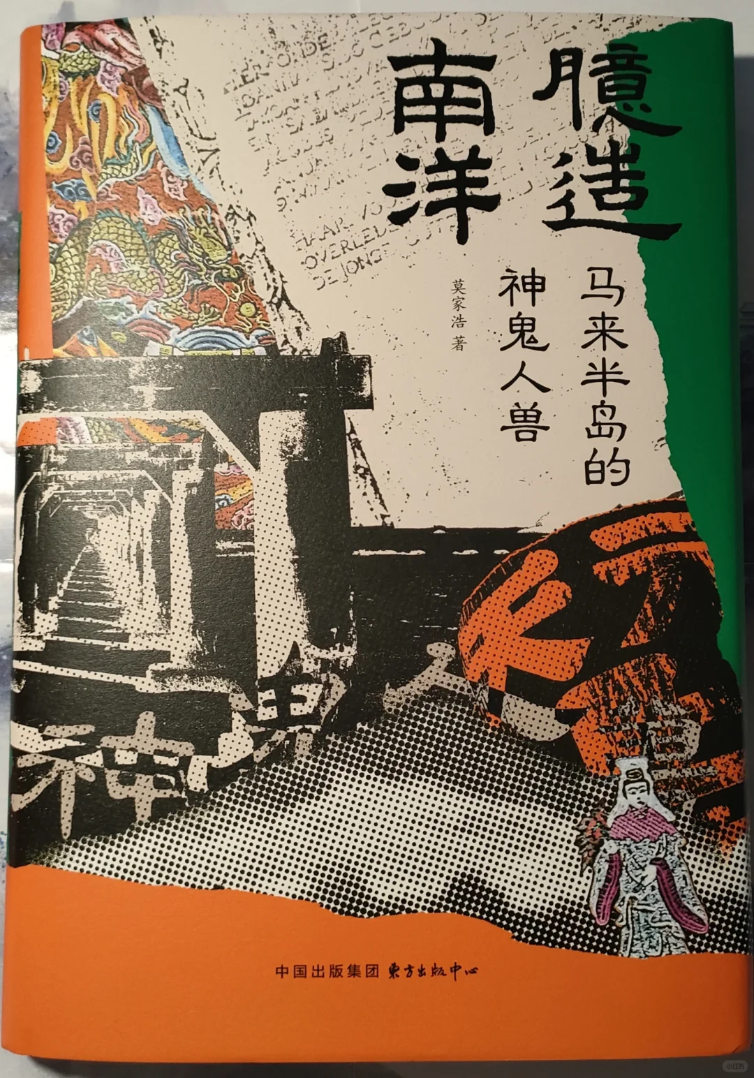 幽冥志丨大马华人记忆中的神鬼人兽