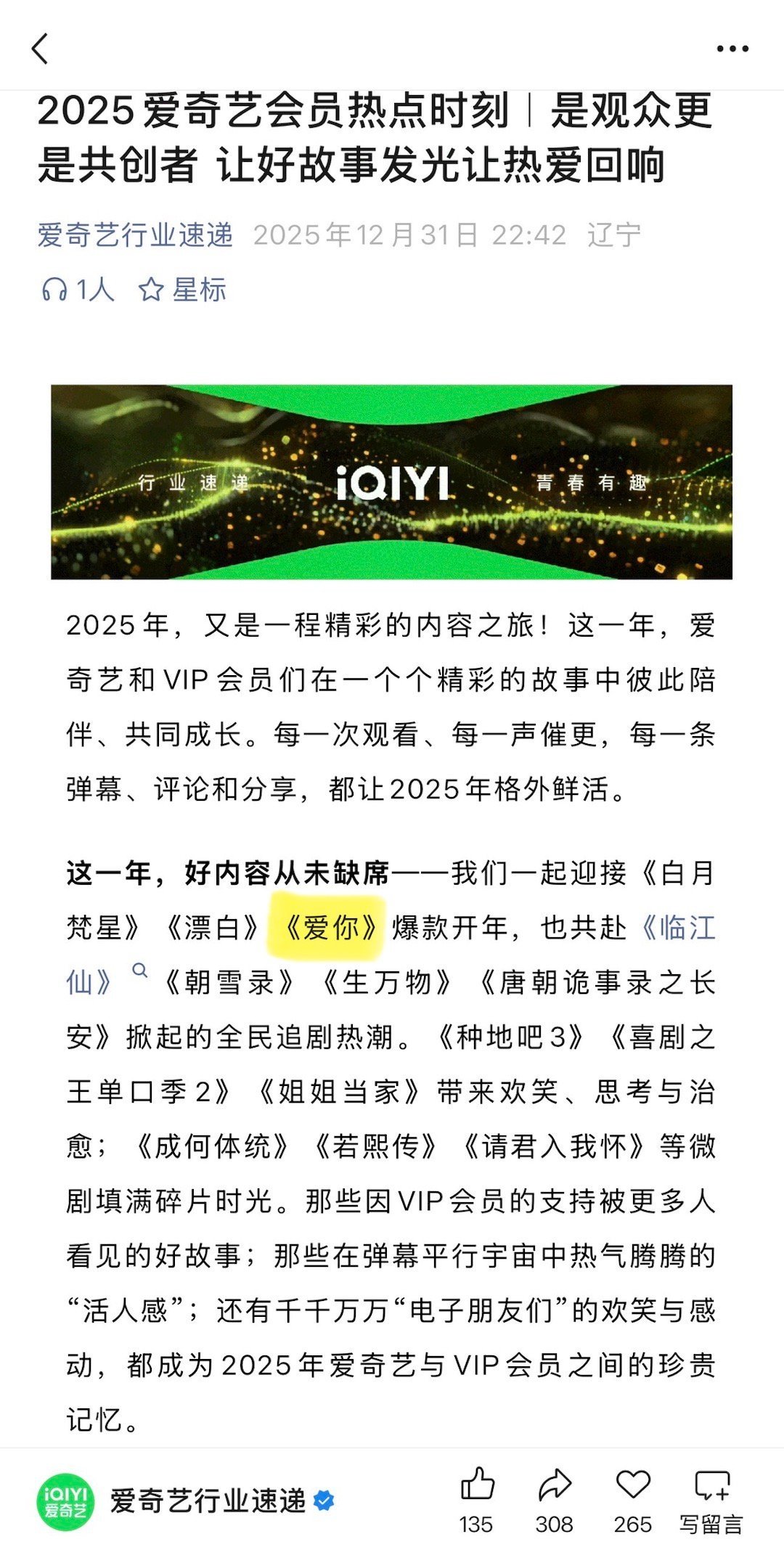 爱奇艺2025年度总结，认证张凌赫爱你爆款开年！总共只提及7部剧，其中5部是🥝