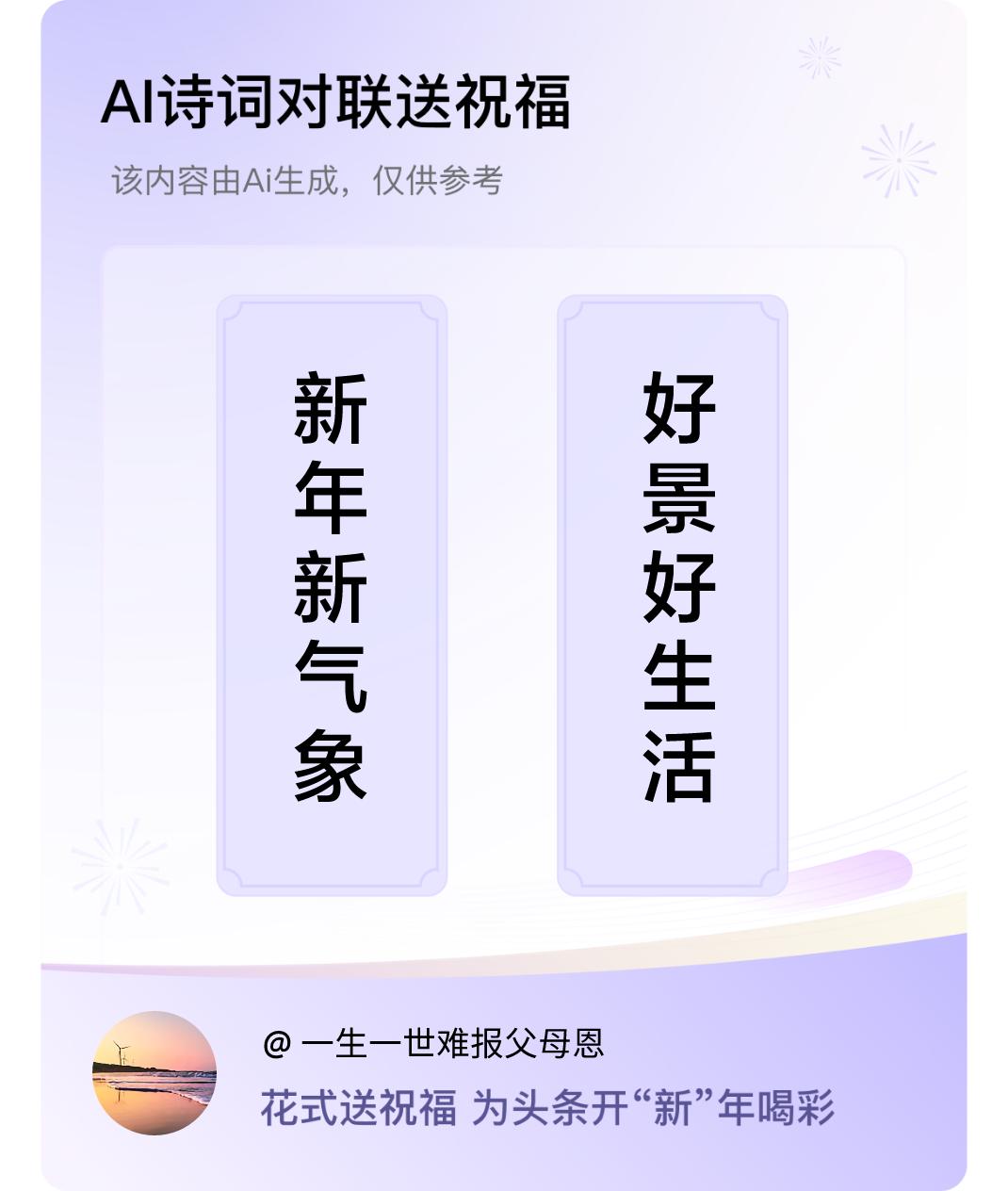 诗词对联贺新年上联：新年新气象，下联：好景好生活。我正在参与【诗词对联贺新年】活