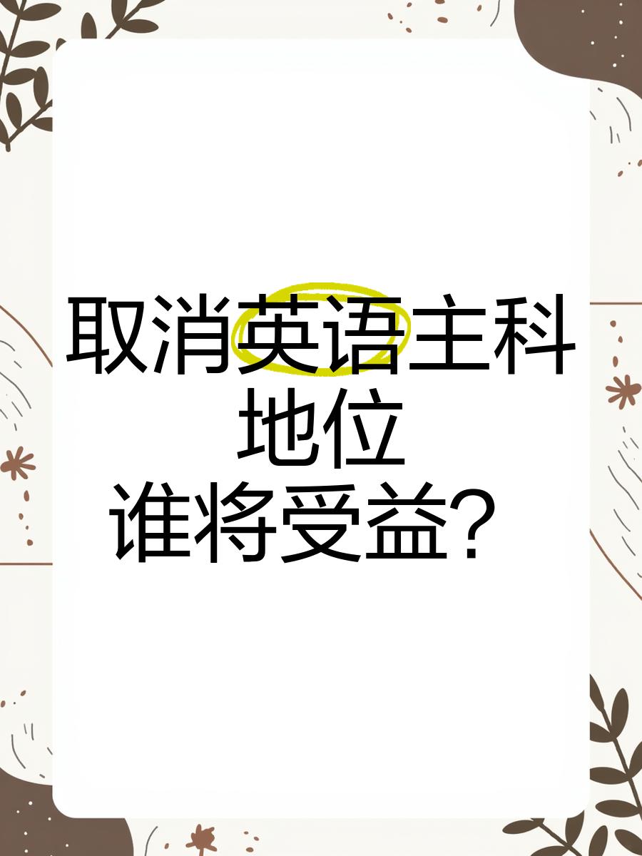 降低英语权重就是堵底层上升通道？这场争论说到痛点
 
关于高考英语分值的争议，近