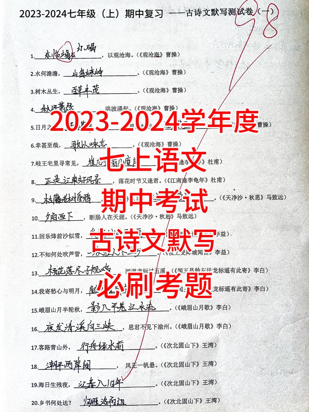 七年级上学期语文，期中考试【古诗文默写】，常考热点题型，每天背诵一遍，不仅背的熟