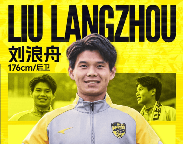 官方：前广州队后卫刘浪舟正式加盟广州豹