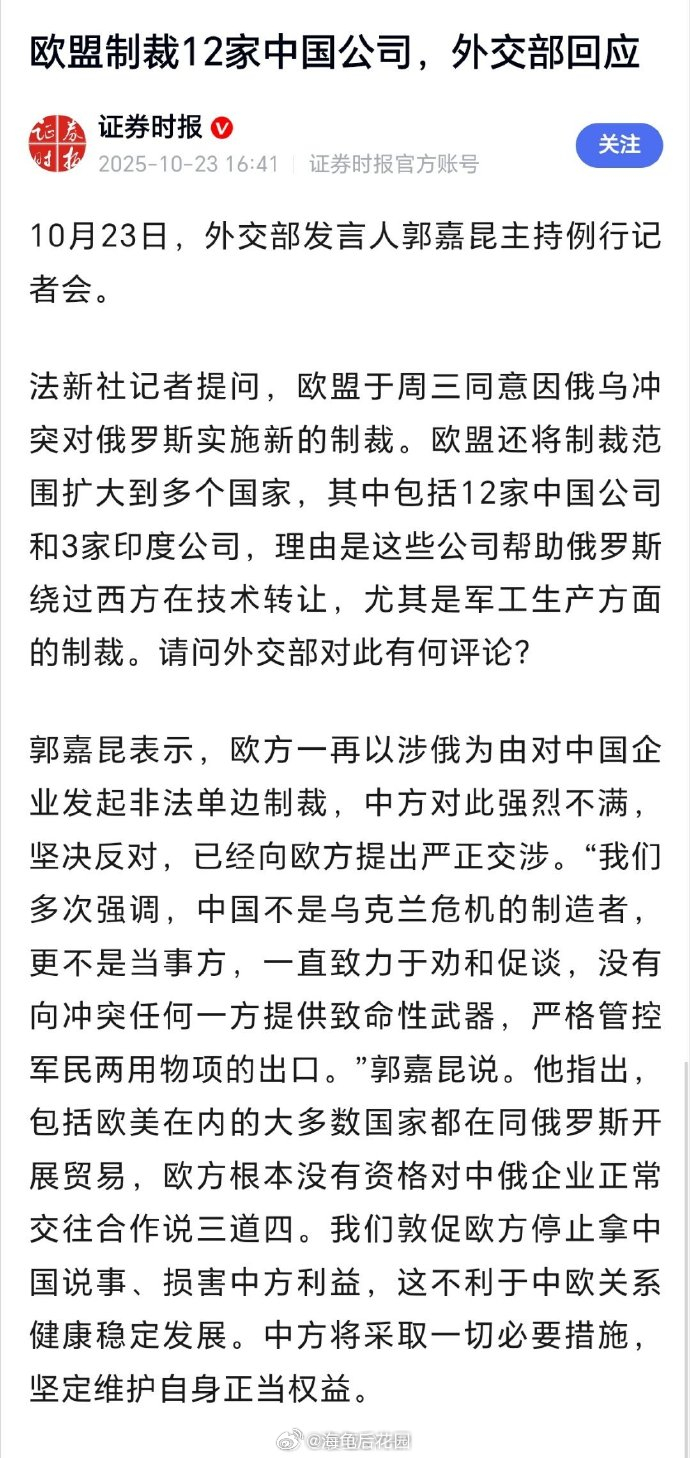 外交部回应欧盟制裁12家中国公司 外交部：坚决反对 ​接下来，就是看如何反制欧盟
