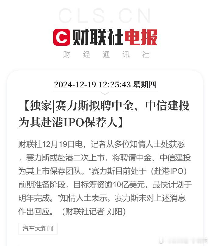 赛力斯或赴港二次上市  这个事儿之前说过了，不过“宝剑”都确定了，基本上定得七七