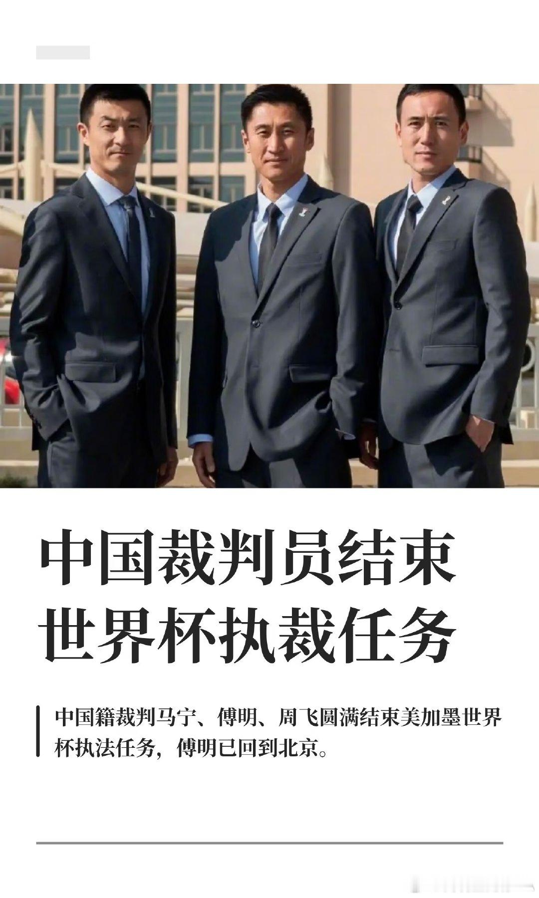 据记者多方证实，国际足联12日确定了美加墨世界杯剩余比赛裁判员名单，中国裁判员马