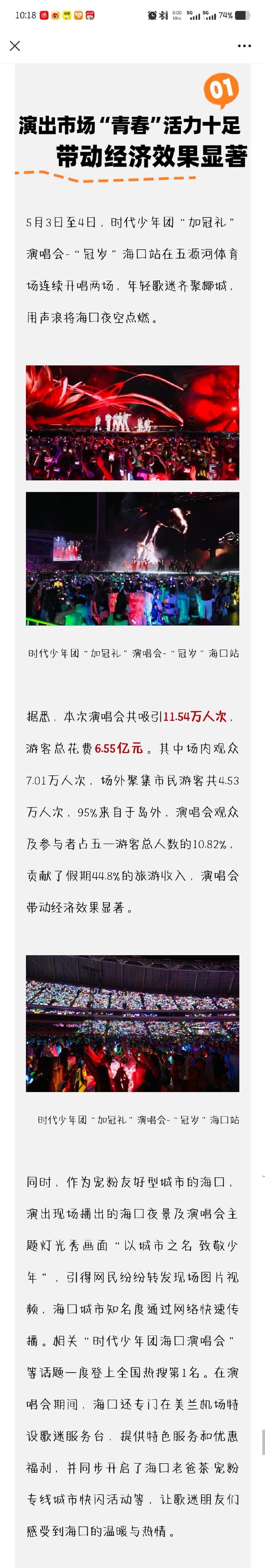老时的海口演唱会拉动了6.55亿的消费😱时代少年团感谢大家奔赴海口 ​​​