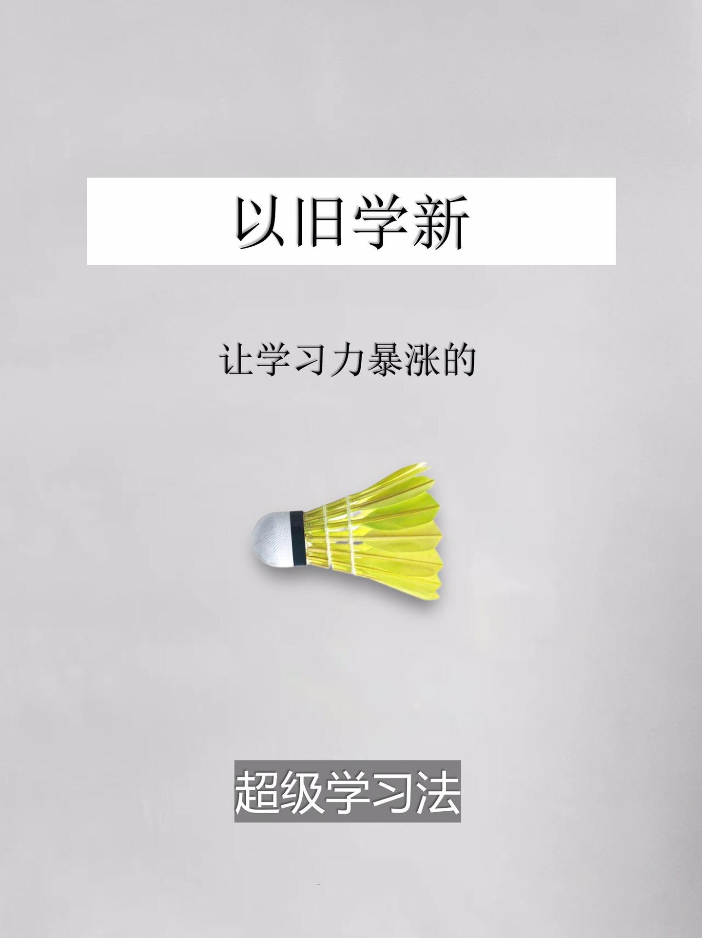 学习方法-以旧学新。