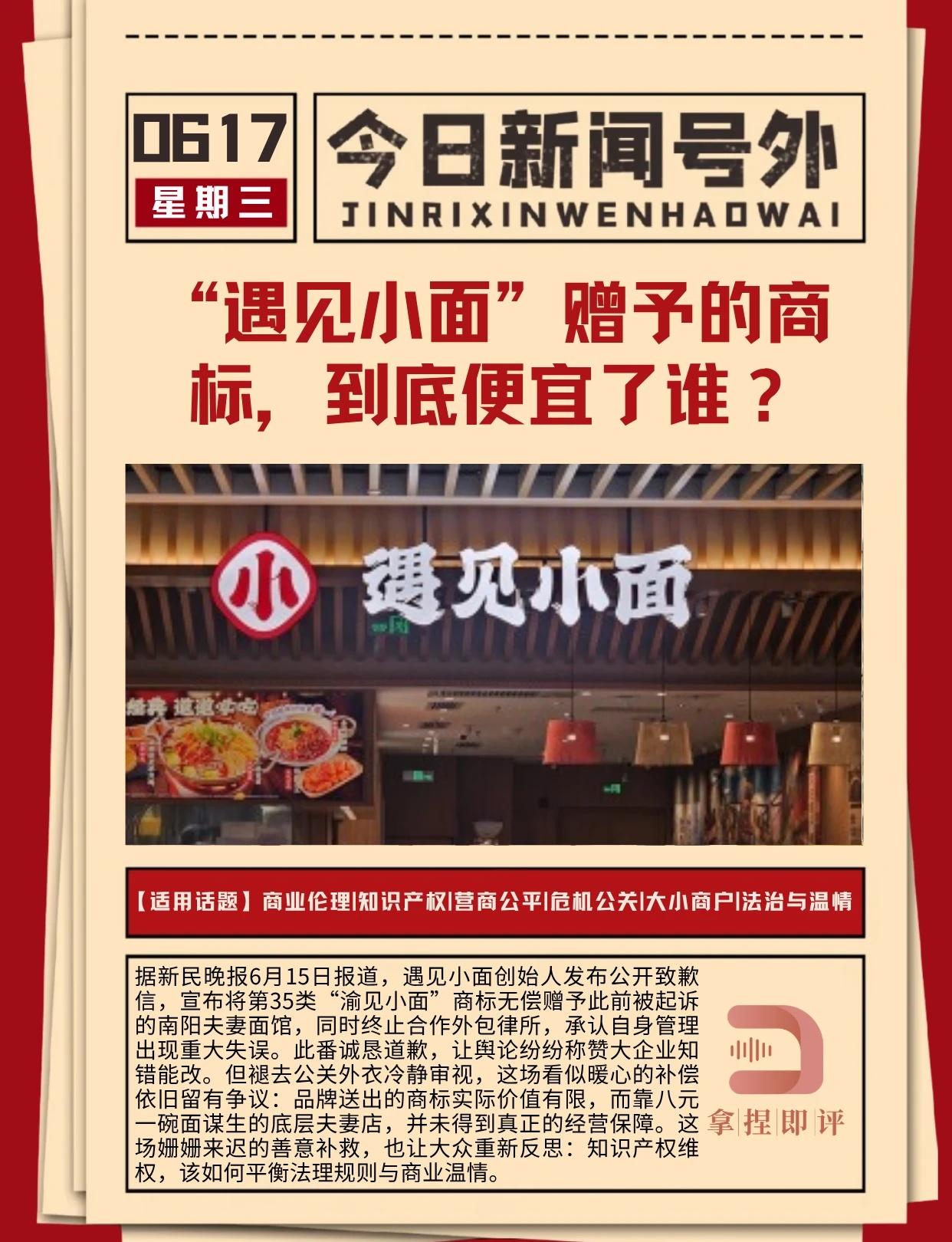 “遇见小面”赠予的商标，到底便宜了谁？
据新民晚报6月15日报道，遇见小面创始人