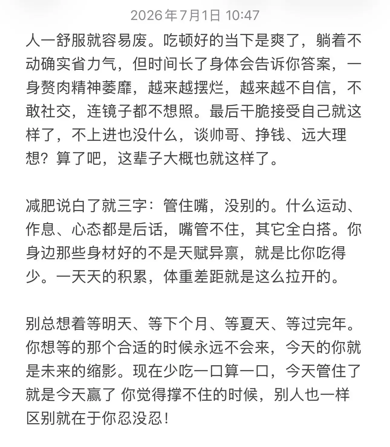 当下的每一天都是未来的缩影。今天管不住嘴嘴，那未来也一样贪吃