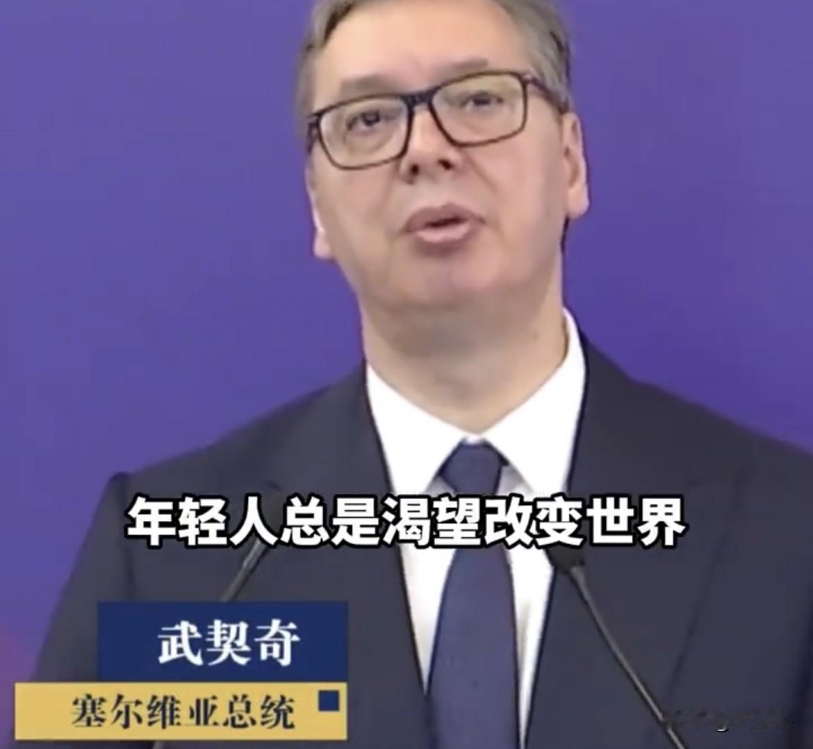 【武契奇告诫中国年轻人，别把和平稳定当成理所当然】
综合媒体消息，塞尔维亚总统武