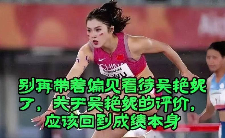 别再带着偏见看待吴艳妮了，关于吴艳妮的评价，应该回到成绩本身