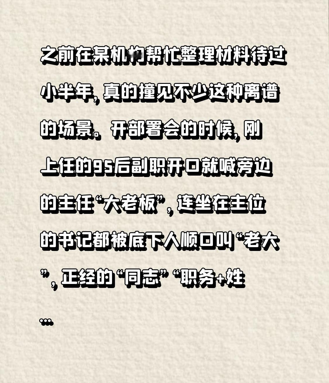 之前在某机构帮忙整理材料待过小半年，真的撞见不少这种离谱的场景。
开部署会的时候