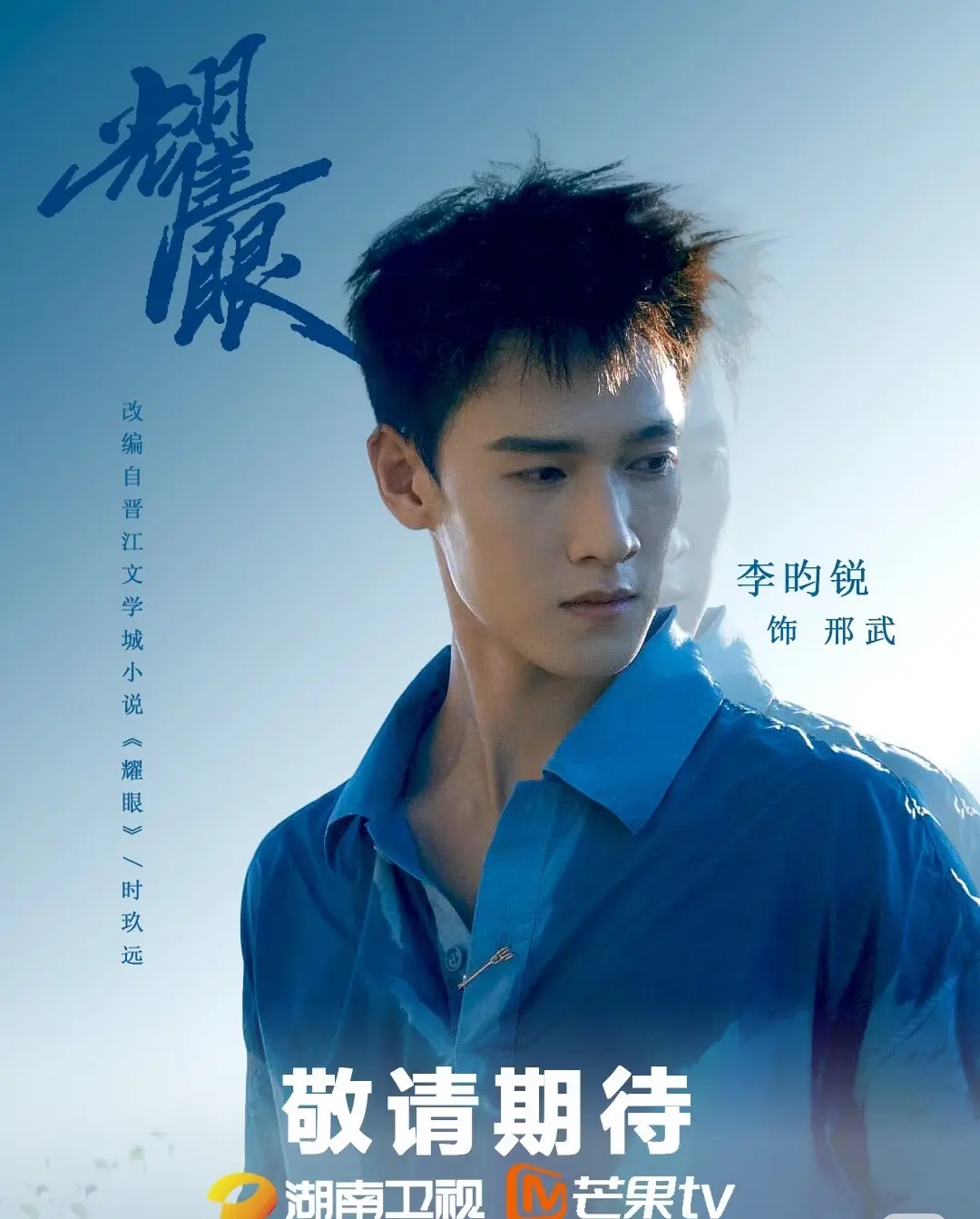 ‼️《耀眼》期待期待！你的锐来啦 给小林自制海报[派对R] 预计今年5...