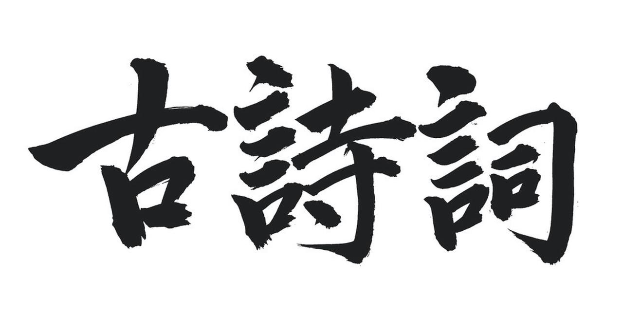我记得最深的古诗词是《七律·长征》。“红军不怕远征难，万水千山只等闲”，开篇便把
