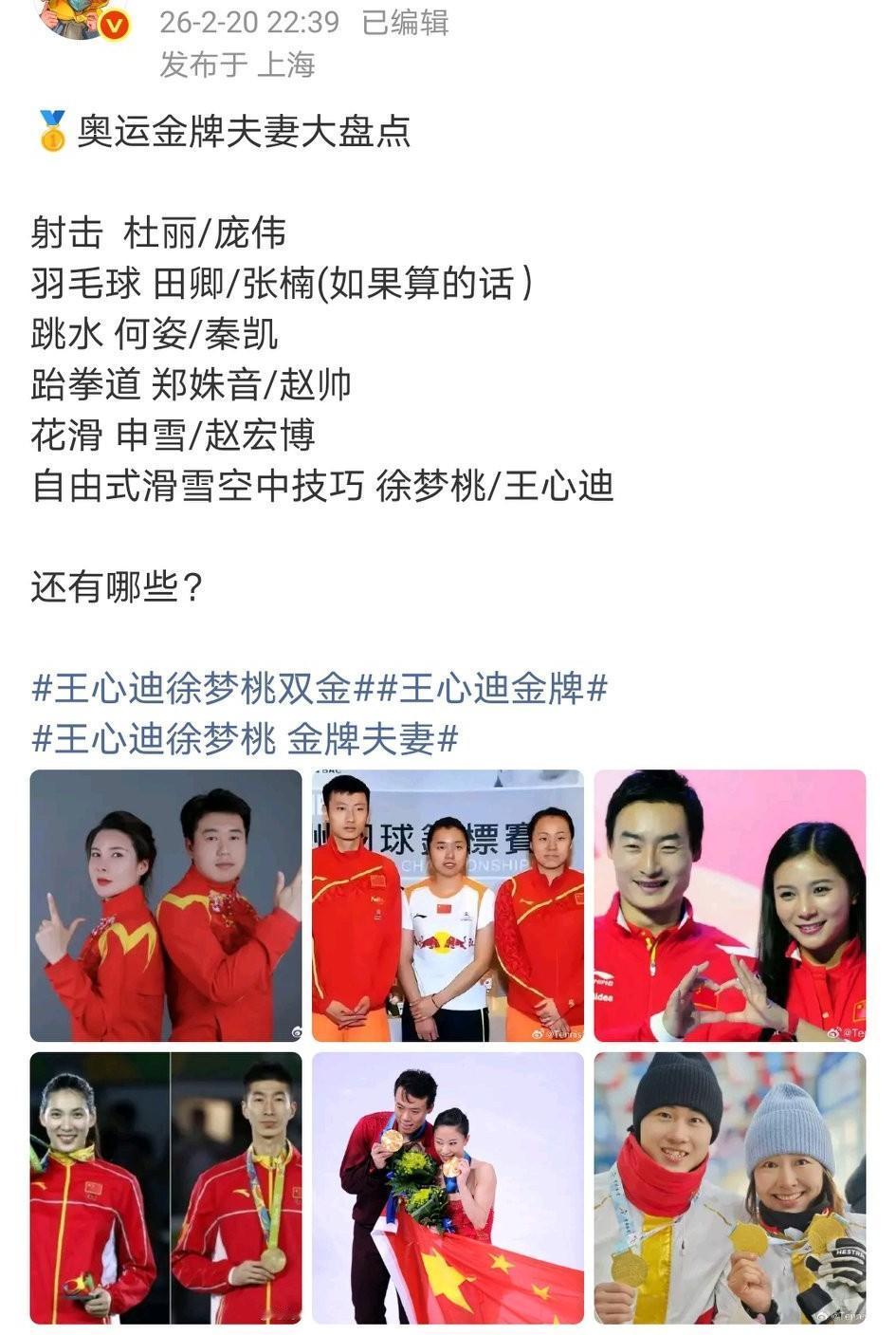 随着这两天徐梦桃王心迪夫妻在米兰冬奥会夺冠，奥运冠军夫妻又多了一对。
图二羽毛球