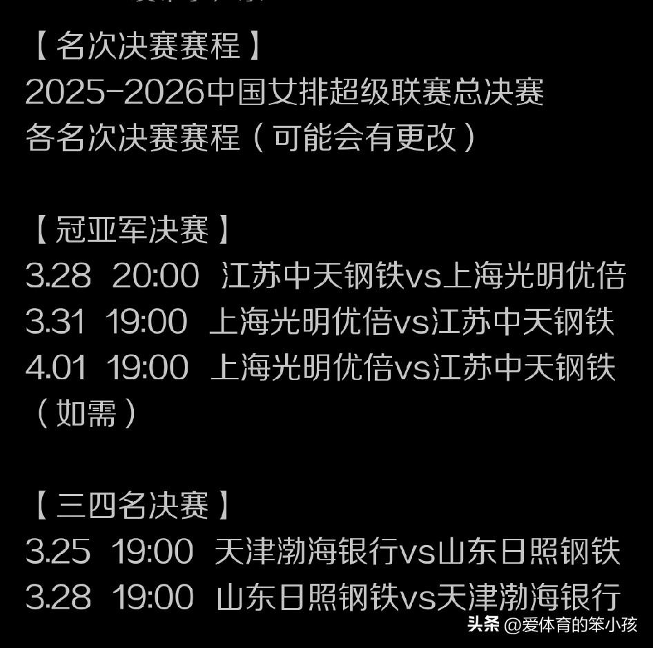 按照最新出炉的全国女排超级联赛最后的比赛时间表，三四名也就是铜牌战将在天津女排和