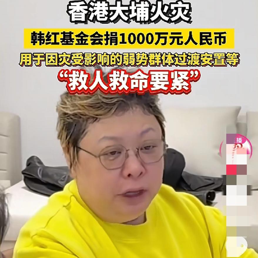 韩红又让我震惊了
这次香港捐款1000万
比好多明星捐的多多，这才是娱乐圈最狠的