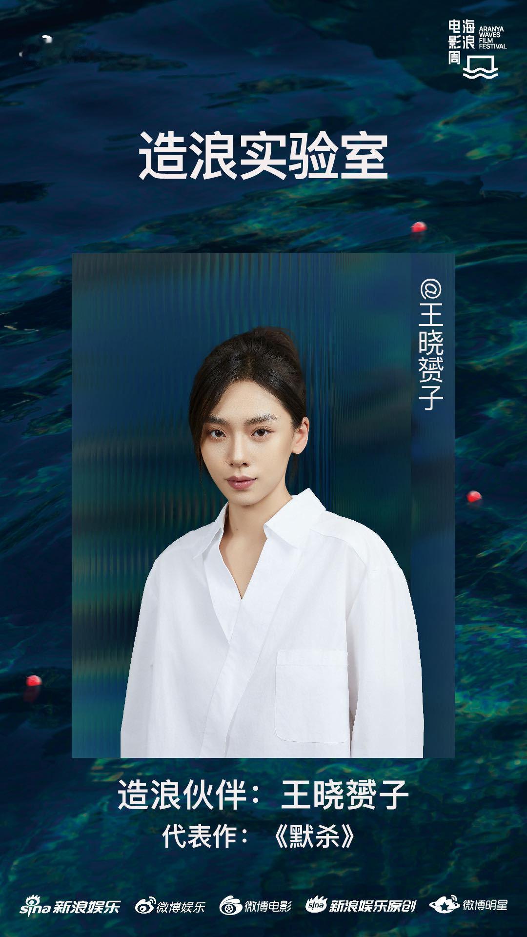 造浪实验室 伙伴亮相！ 导演宋灏霖、乔思雪、梁文哲，影人庆怜、姚弛、王晓赟子将与