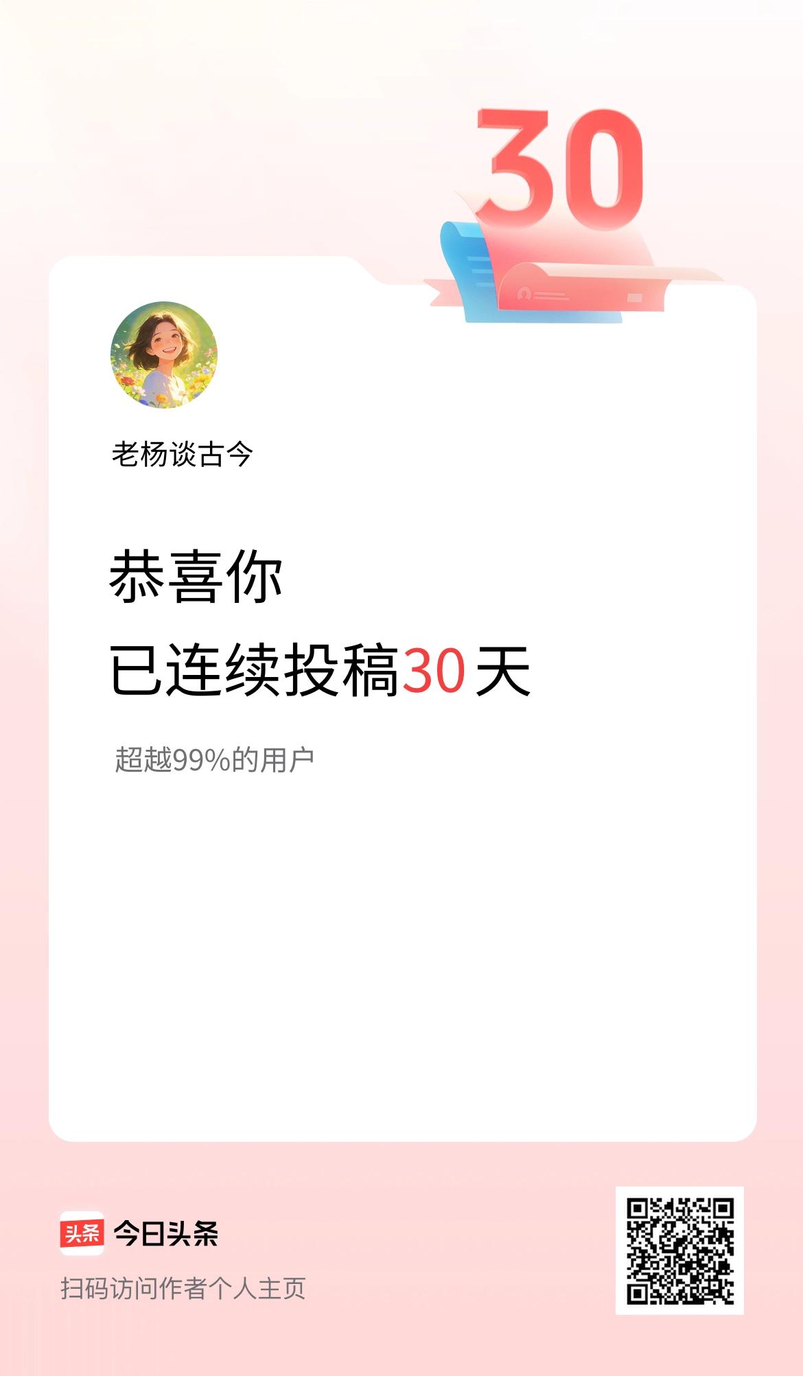 我在头条连续投稿30天