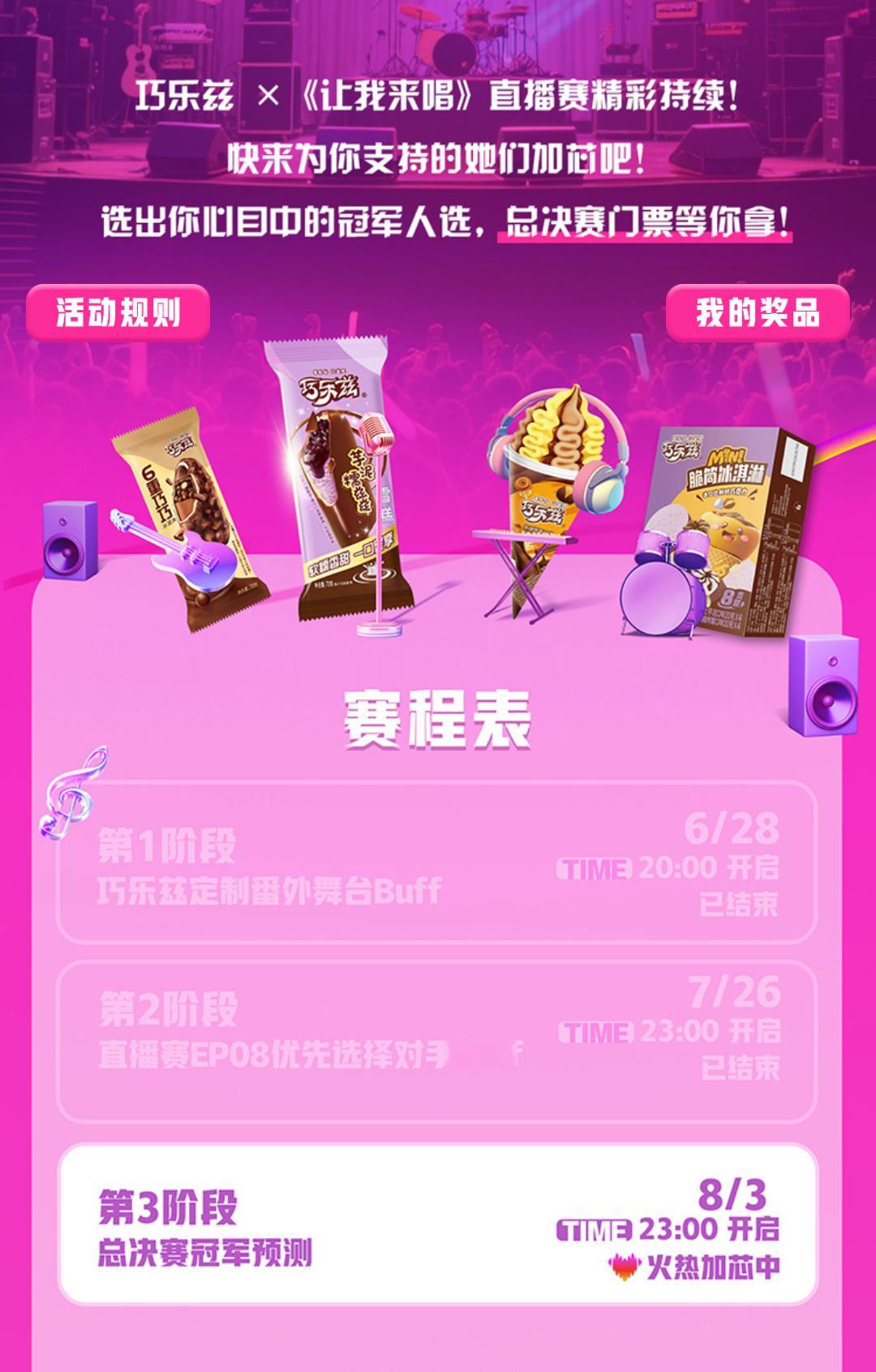 巧乐兹让我来唱肆意撒欢 兹在开唱   吃巧乐兹看让我来唱直播赛【吃巧乐兹看《让我
