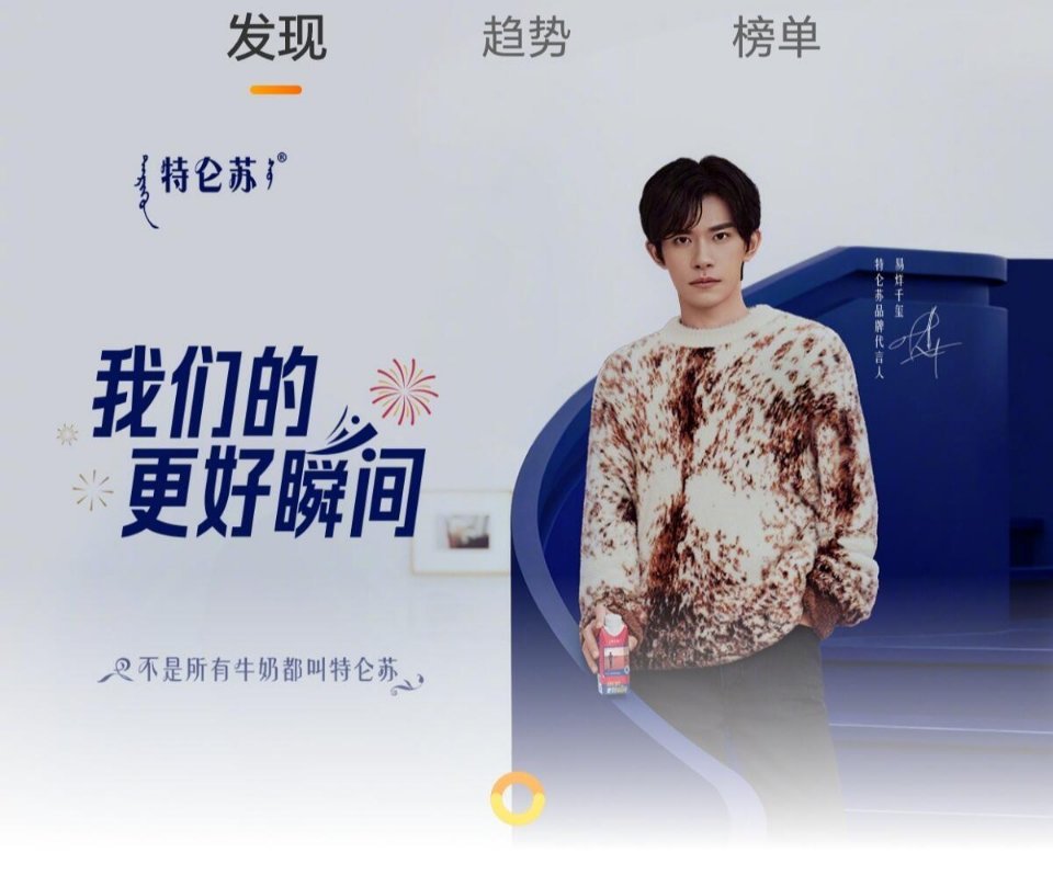2025让更好发生  我们的更好瞬间   特仑苏﻿ 携手其品牌代言人易烊千玺，共