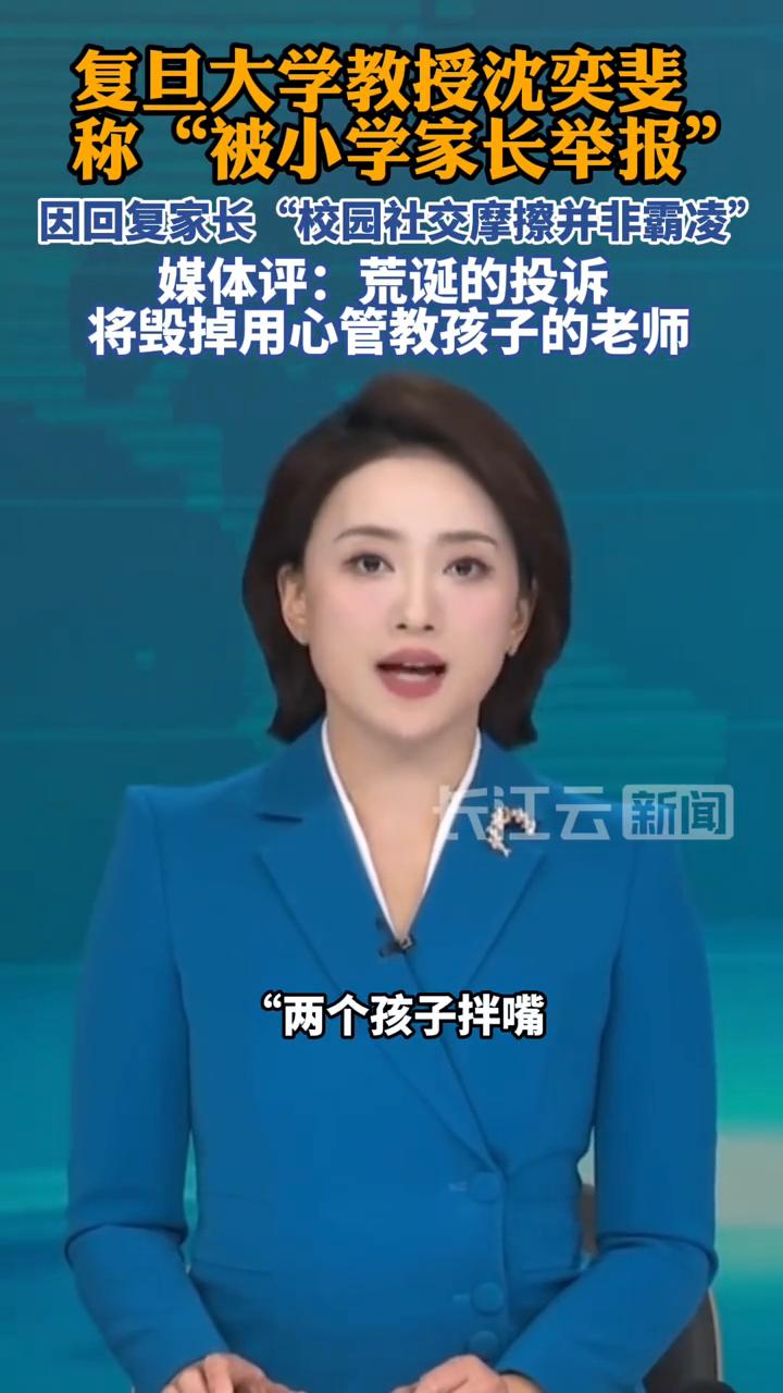 复旦大学教授沈奕斐称"被小学家长举报"，因回复家长"校园社交摩擦并非霸凌"。媒体