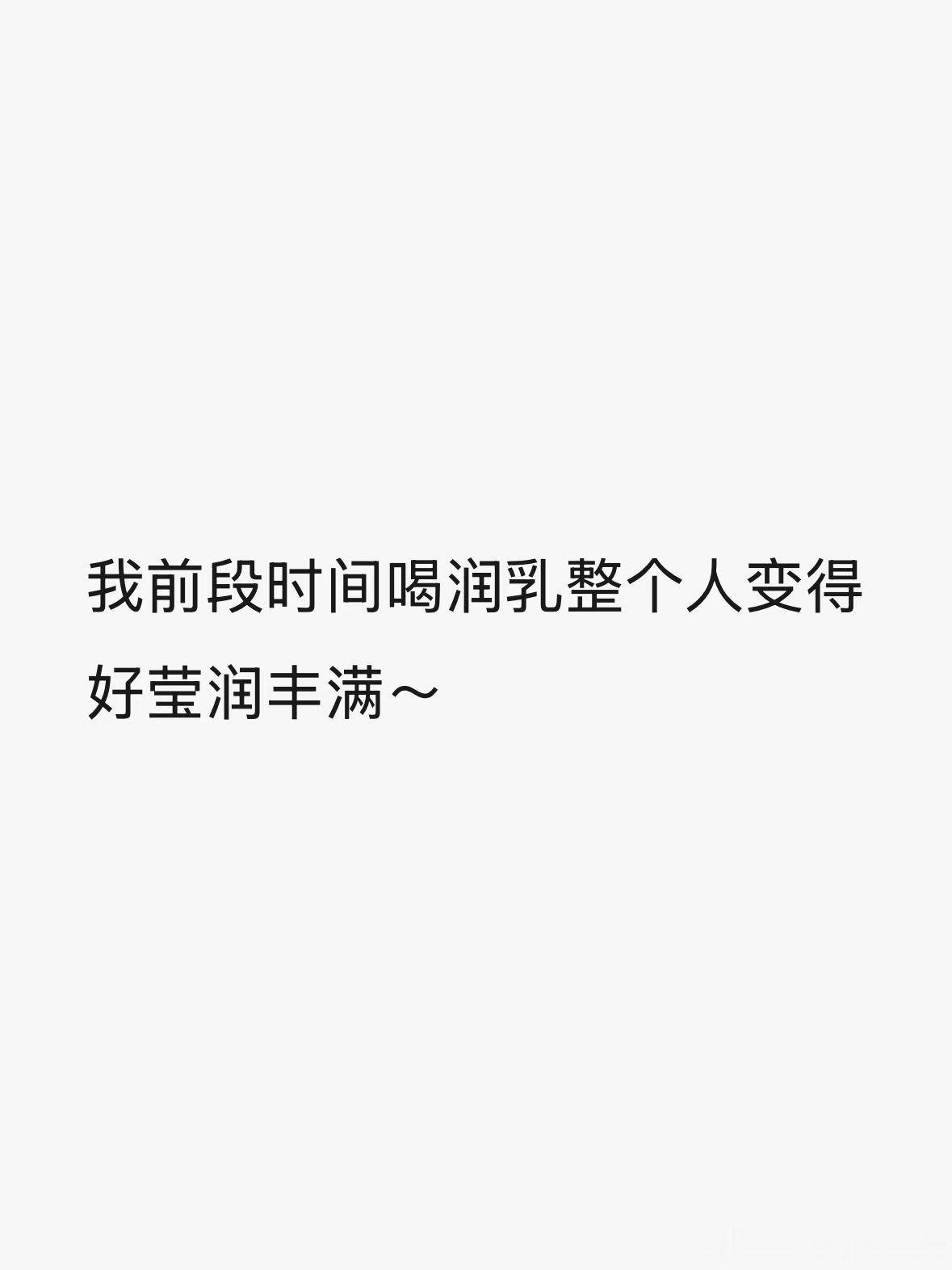 润乳茶的反馈，真的好美好美，我总是会被这种莹润丰满的状态所吸引。    其实养臀