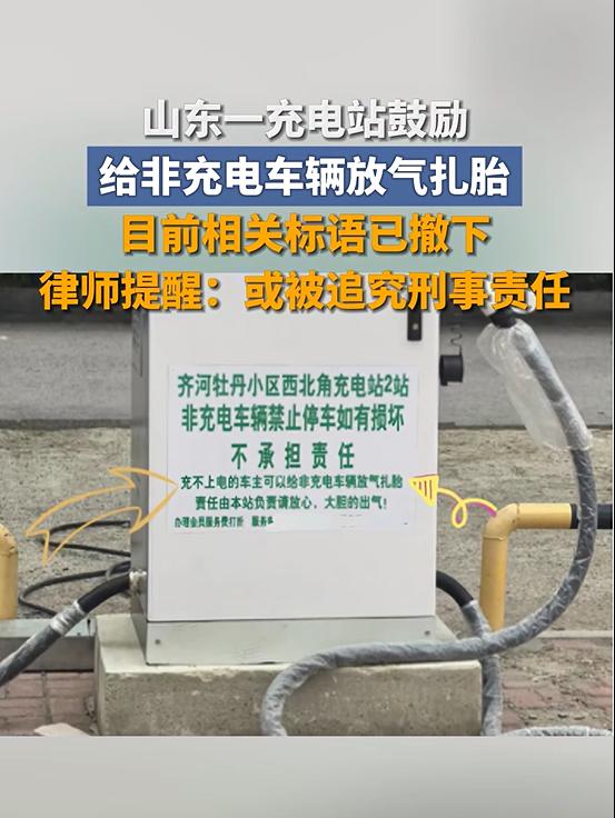 从没见过有人敢明目张胆教唆犯罪的。
山东一家新能源充电站，贴标语说非充电车辆不让