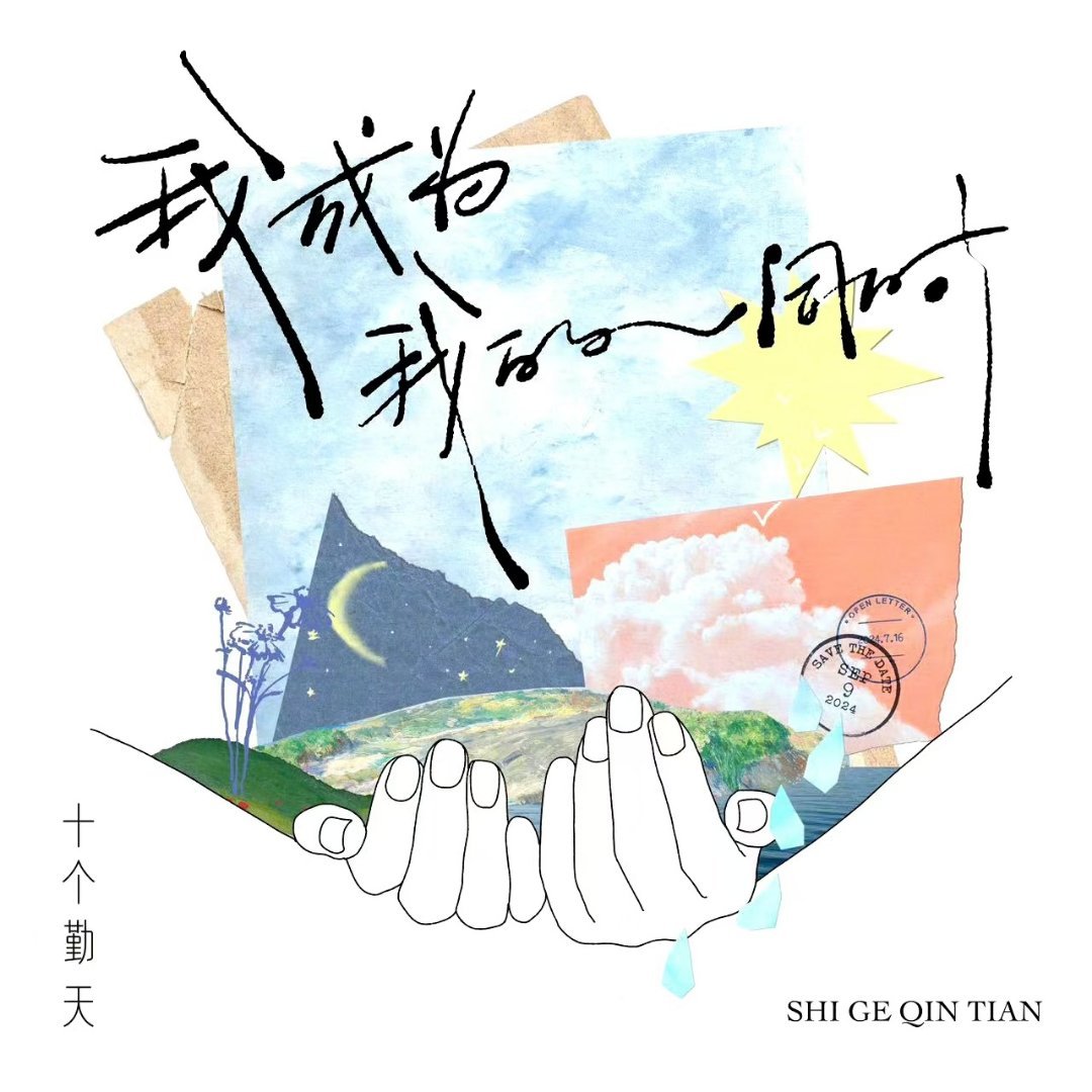 #十个勤天我成为我的同时歌词# 十个勤天我成为我的同时歌词，真的好绝“我成为我的