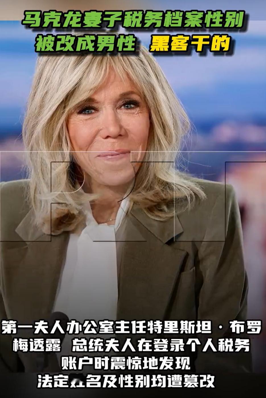 马克龙妻子税务档案性别被改成男性 还以为官方又搞幺蛾子，原来是黑客干的。不过现在