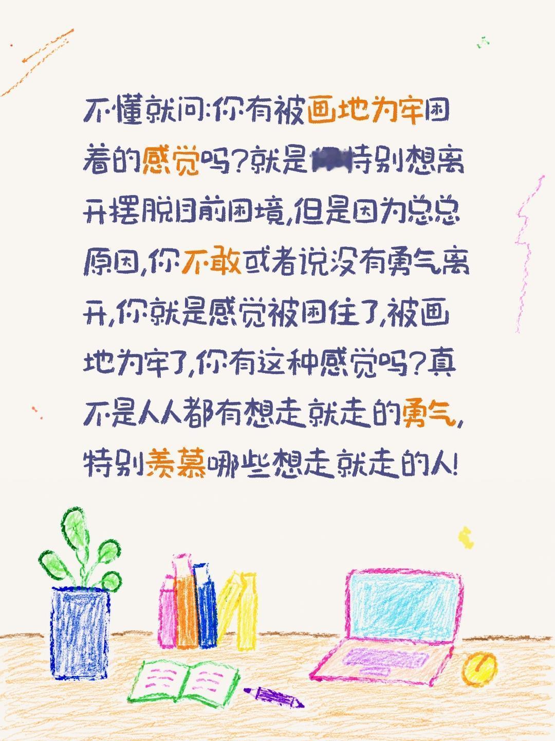 不懂就问:你有被画地为牢困着的感觉吗?就是你特别想离开摆脱目前困境,但是因为总总