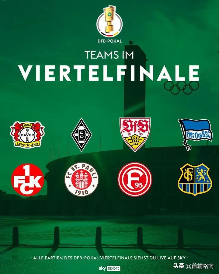 德国🇩🇪杯！冷门频传！黑马掀翻拜仁后再赢去年亚军！八强仅剩3只德甲球队！药厂