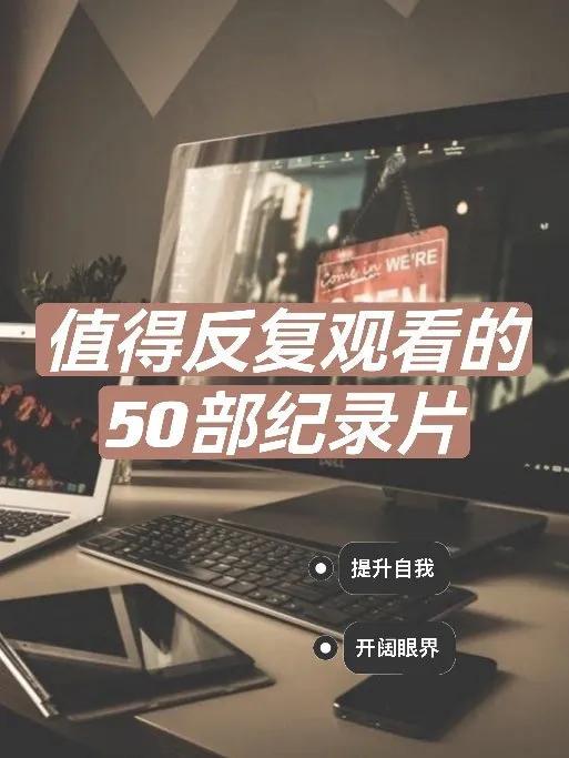 自我提升必备的50部高分纪录片，转需！