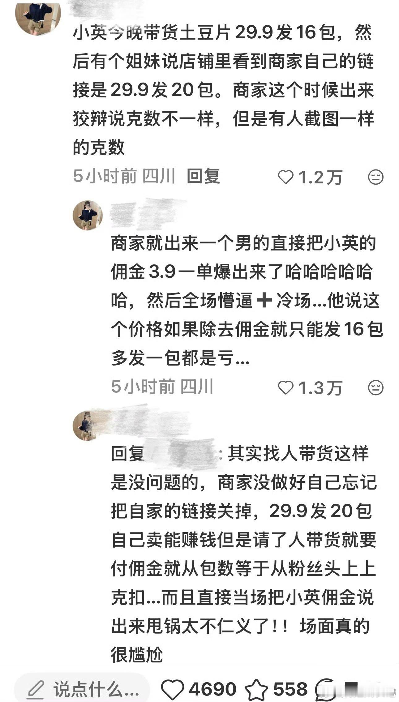 曝小英带货佣金小英直播卖零食被粉丝发现：同价直播间比商家店铺少4包。面对质疑，商